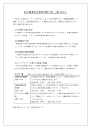 お客様本位の自動車保険業務運営方針（FD宣言）